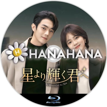 星より輝く君へ　中国ドラマ　Blu-ray　―　hanahana
