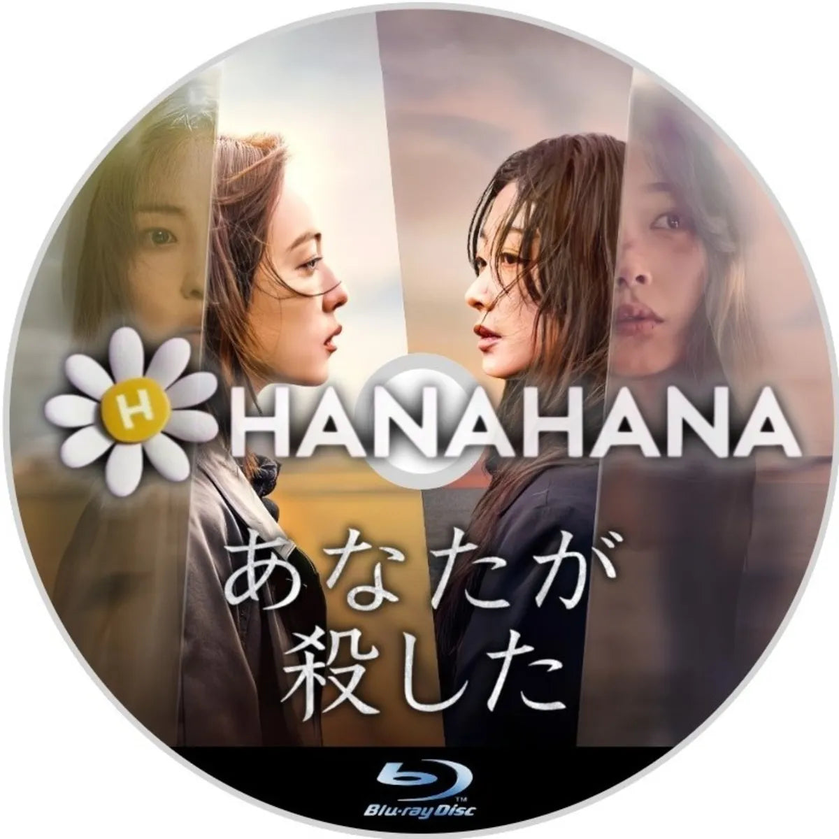 あなたが殺した　韓国ドラマ　Blu-ray　―　hanahana