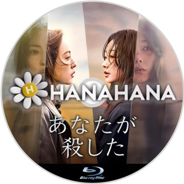 あなたが殺した　韓国ドラマ　Blu-ray　―　hanahana