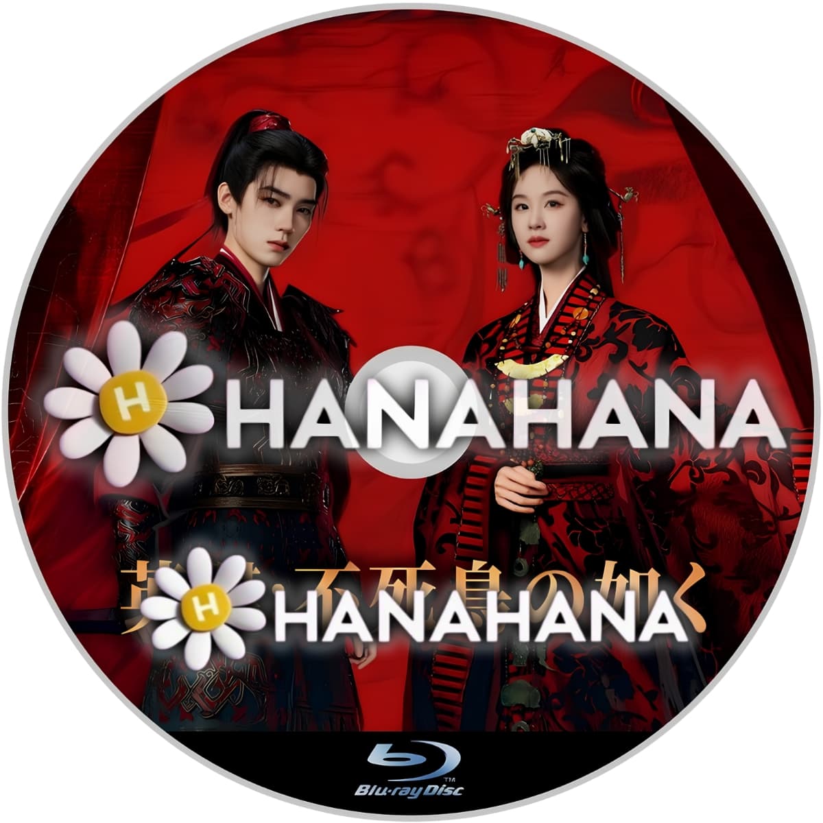 英傑： 不死鳥の如く　―　hanahana