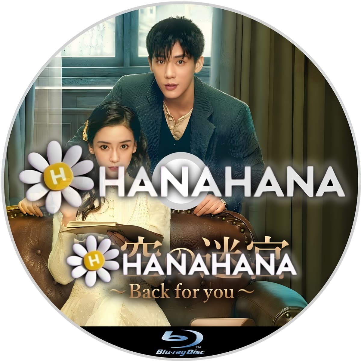 時空の迷宮 ～Backforyou～　―　hanahana