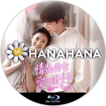 情熱的な愛に溺れる　中国ドラマ　Blu-ray　―　hanahana