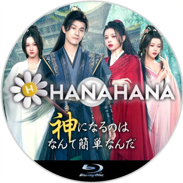 神になるのはなんて簡単なんだ　中国ドラマ　Blu-ray　―　hanahana