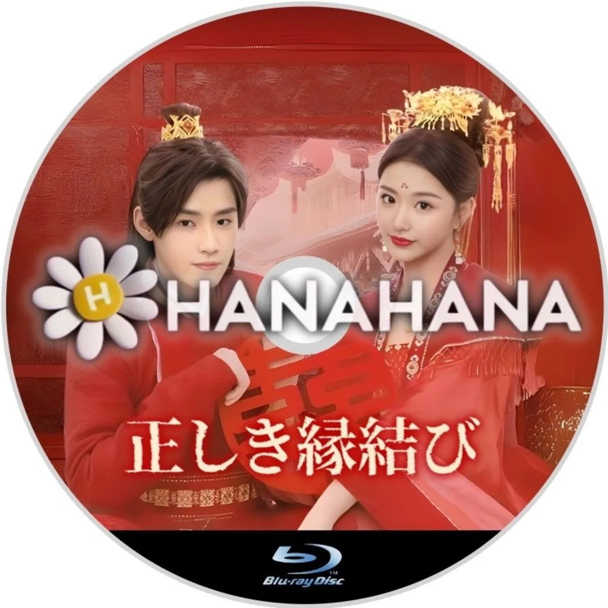 正しき縁結び　中国ドラマ　Blu-ray　―　hanahana