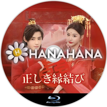 正しき縁結び　中国ドラマ　Blu-ray　―　hanahana