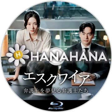 エスクワイア: 弁護士を夢見る弁護士たち　韓国ドラマ　Blu-ray　―　hanahana