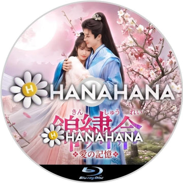 錦繍令 ～愛の記憶～　―　hanahana