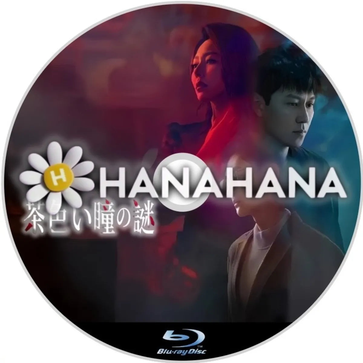 茶色い瞳の謎　中国ドラマ　Blu-ray　―　hanahana