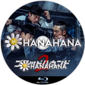 ブラッドハウンド2　―　hanahana