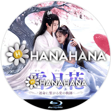 雪月花 ～運命に繋がる愛の軌跡～　―　hanahana