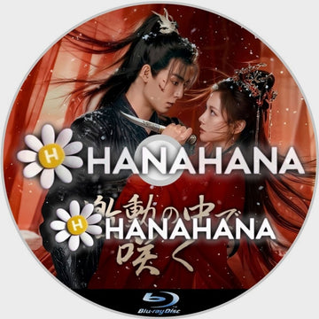 激動の中で咲く　－　hanahana