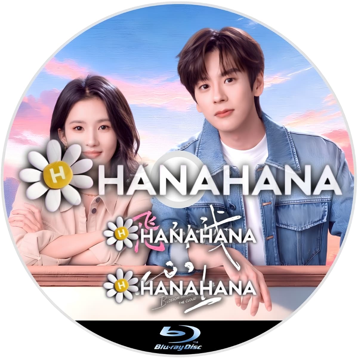 飛到我心上　Blossom through the Cloud（自動翻訳）　―　hanahana