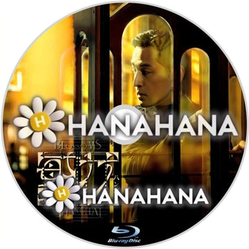 繁花　―　hanahana