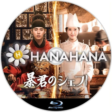 暴君のシェフ　韓国ドラマ　Blu-ray　―　hanahana