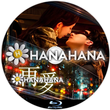 再愛　―　hanahana