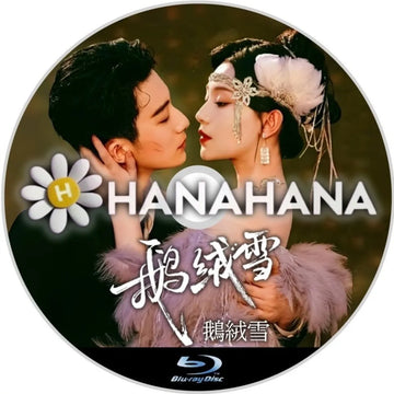 鵝絨雪　Bound by Sin（自動翻訳）　中国ドラマ　Blu-ray　―　hanahana