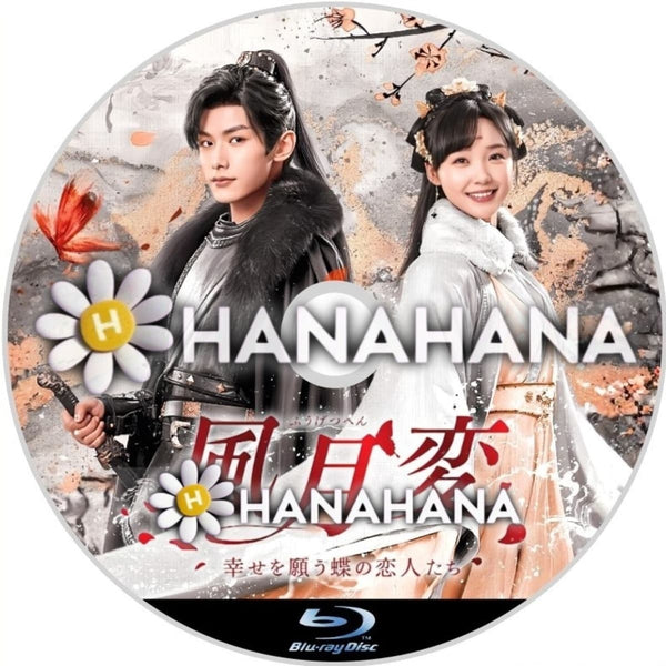 風月変 ～幸せを願う蝶の恋人たち～ 中国ドラマ Blu-ray｜hanahana