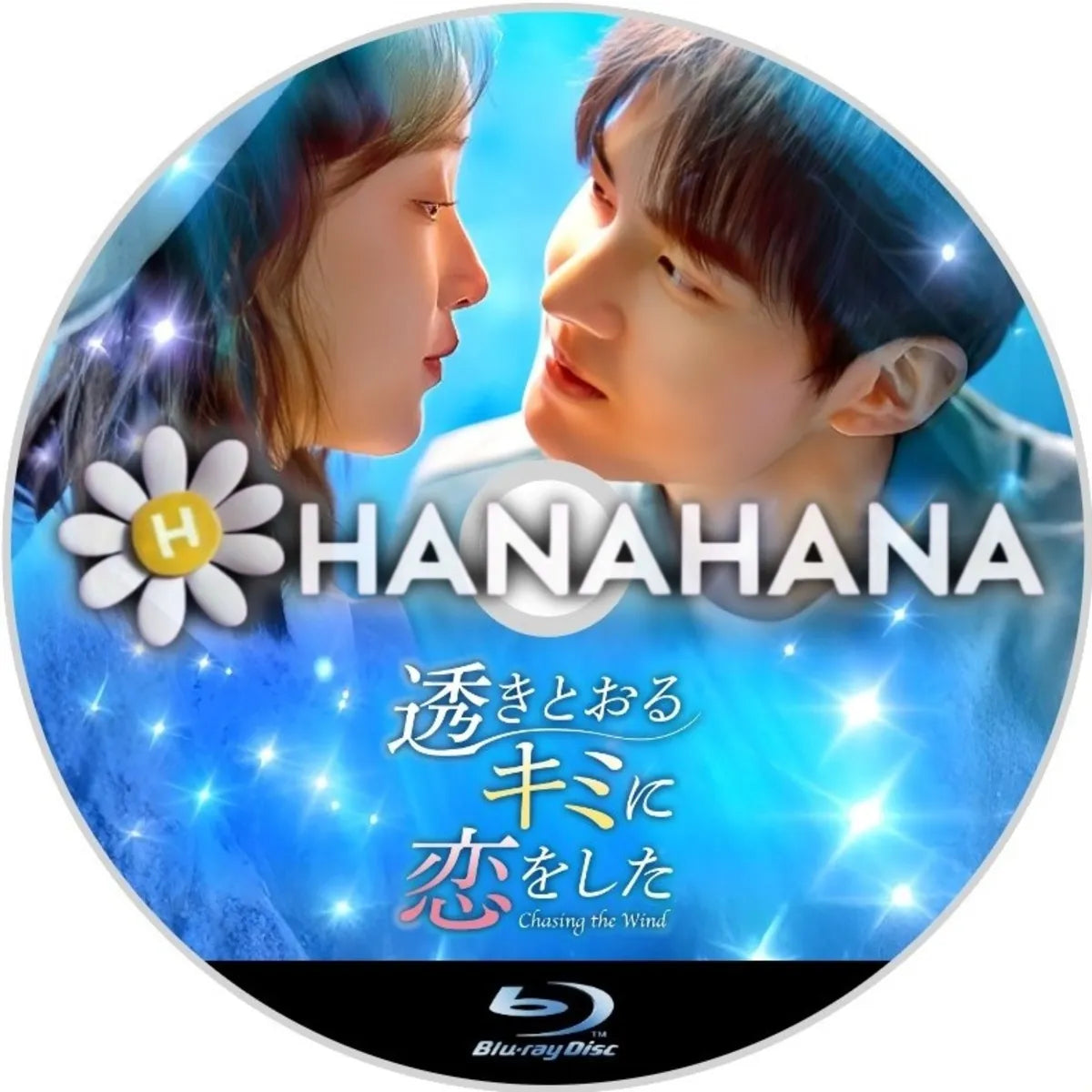 透きとおるキミに恋をした　中国ドラマ　Blu-ray　―　hanahana