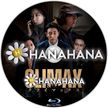 CLIMAX／クライマックス　―　hanahana