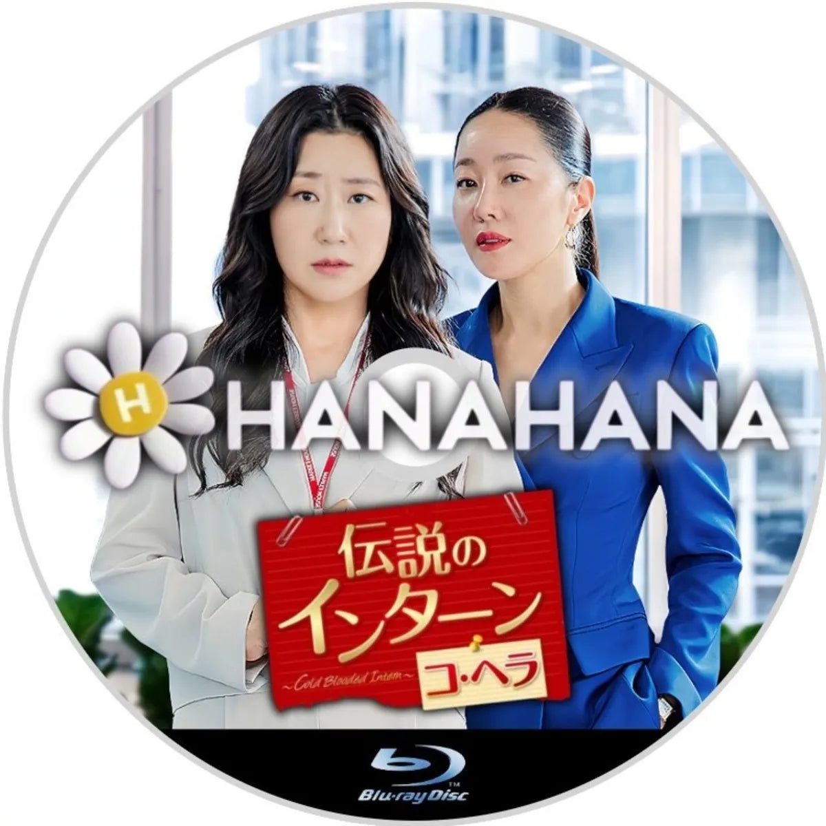 伝説のインターン コ・ヘラ ～Cold Blooded Intern～　韓国ドラマ　Blu-ray　―　hanahana
