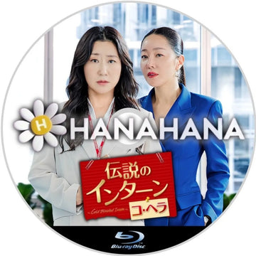 伝説のインターン コ・ヘラ ～Cold Blooded Intern～　韓国ドラマ　Blu-ray　―　hanahana