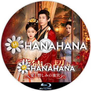 背徳の契り ～愛と憎しみの後宮～　―　hanahana