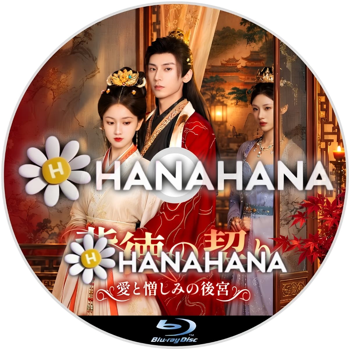 背徳の契り ～愛と憎しみの後宮～　―　hanahana
