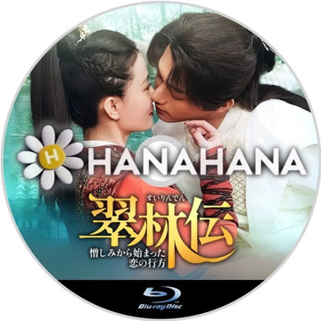 翠林伝 ～憎しみから始まった恋の行方～　中国ドラマ　Blu-ray　―　hanahana