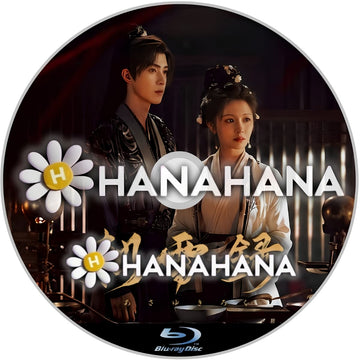 朝雪録〈あさゆきろく〉　―　hanahana