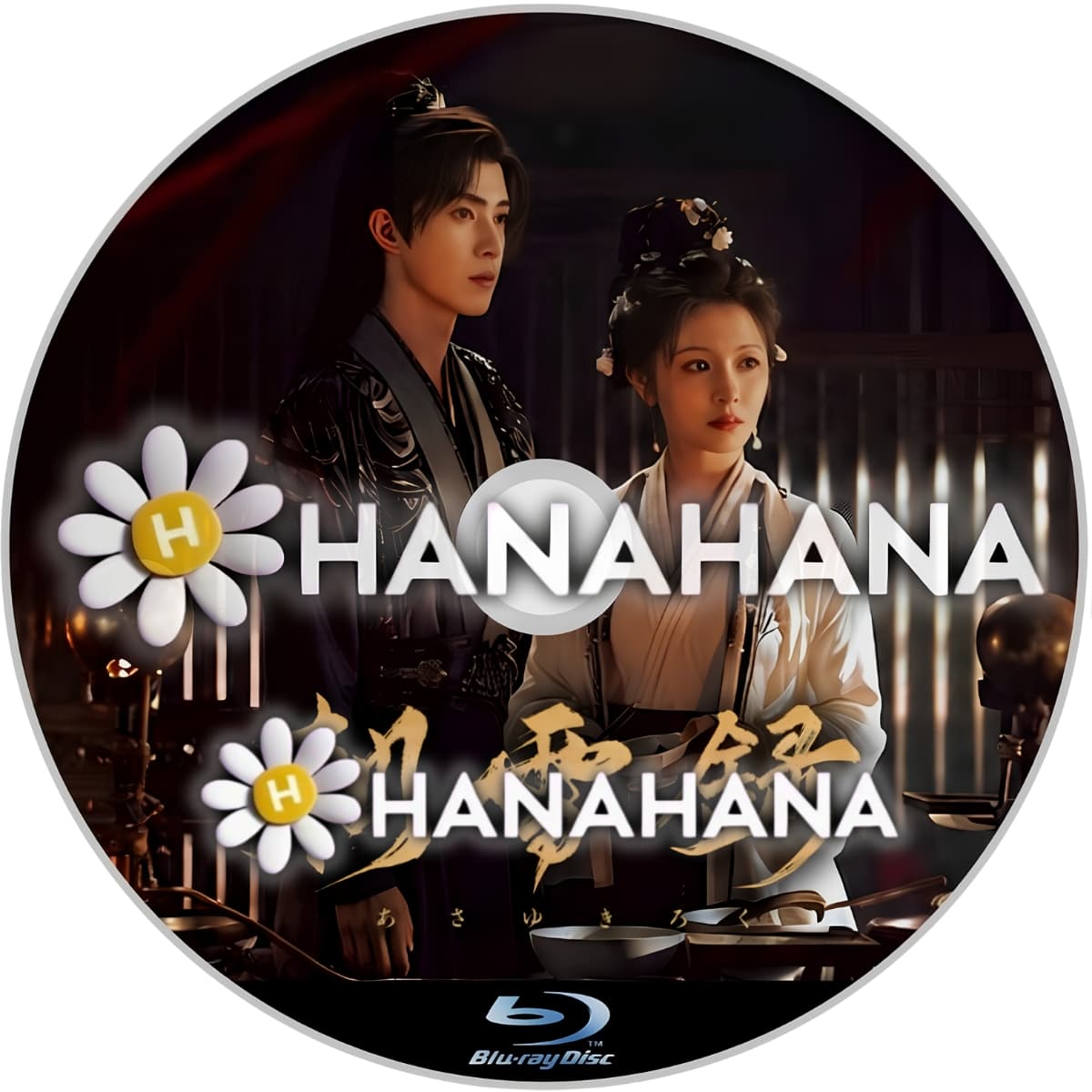 朝雪録〈あさゆきろく〉　―　hanahana
