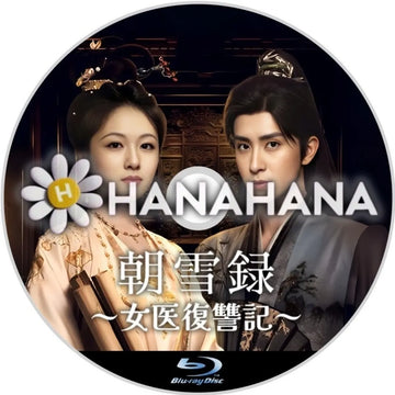 朝雪録 ～女医復讐記～　中国ドラマ　Blu-ray　―　hanahana