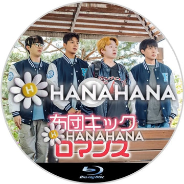 布団キックロマンス　韓国ドラマ　Blu-ray　―　hanahana