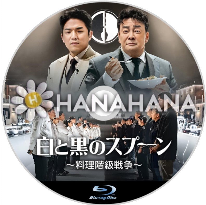 白と黒のスプーン ～料理階級戦争～ シーズン1（バラエティー）　　韓国ドラマ　Blu-ray - hanahana