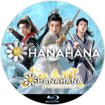 少年春風～The First Generation～　―　hanahana