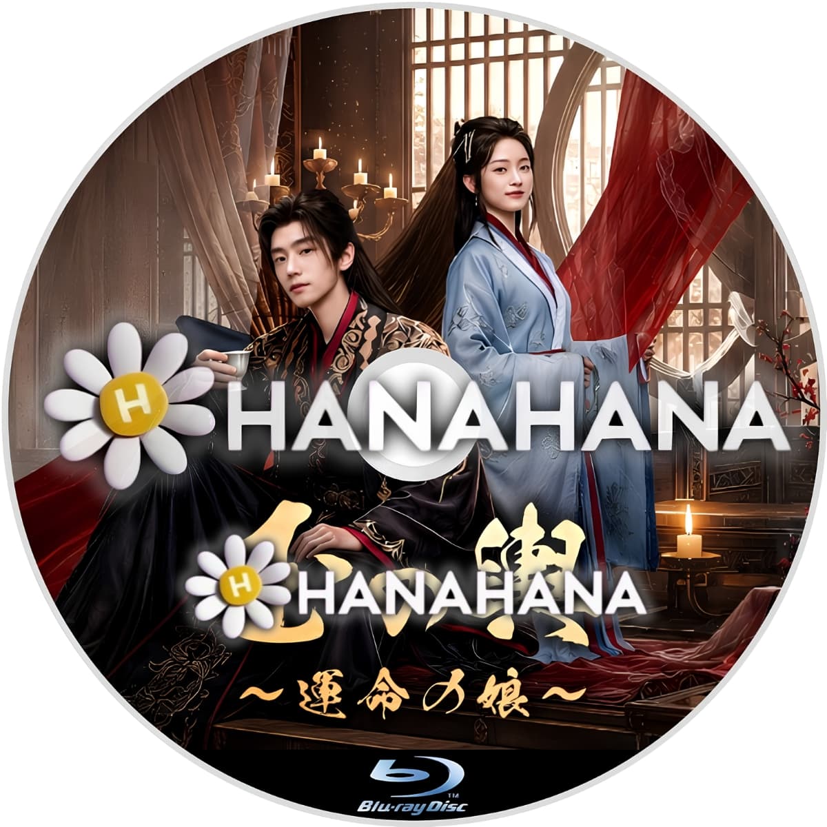 玉の輿 〜運命の娘〜　―　hanahana