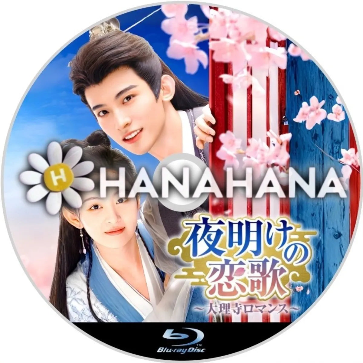 夜明けの恋歌 ～大理寺ロマンス～　中国ドラマ　Blu-ray　―　hanahana