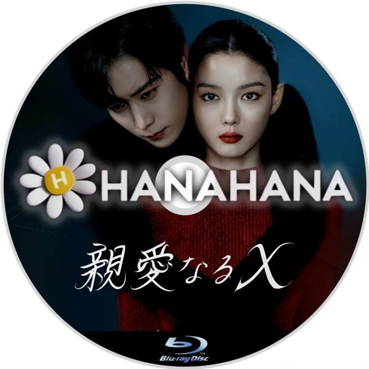 親愛なるＸ　韓国ドラマ　Blu-ray　―　hanahana