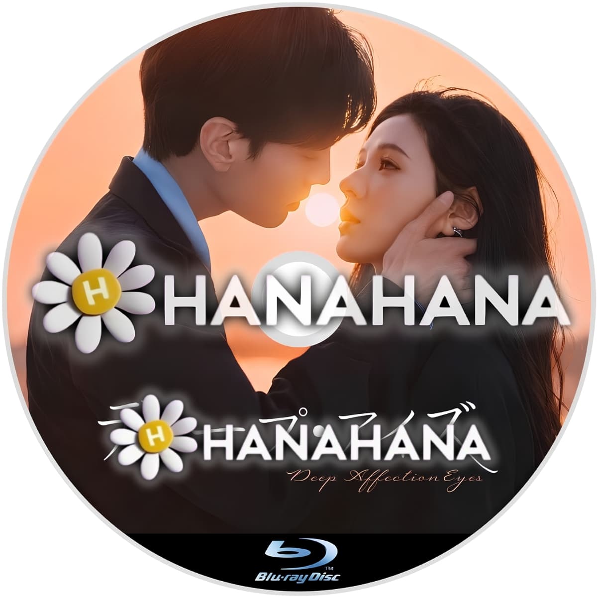 ディープ・アイズ　―　hanahana
