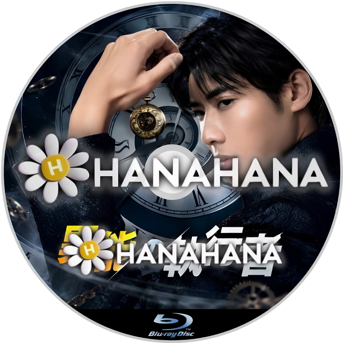 異能の執行者　―　hanahana