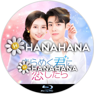 きらめく君に恋したら　―　hanahana