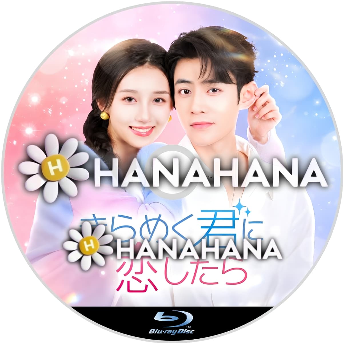 きらめく君に恋したら　―　hanahana