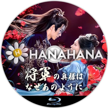 将軍の奥様はなぜあのように　中国ドラマ　Blu-ray　―　hanahana