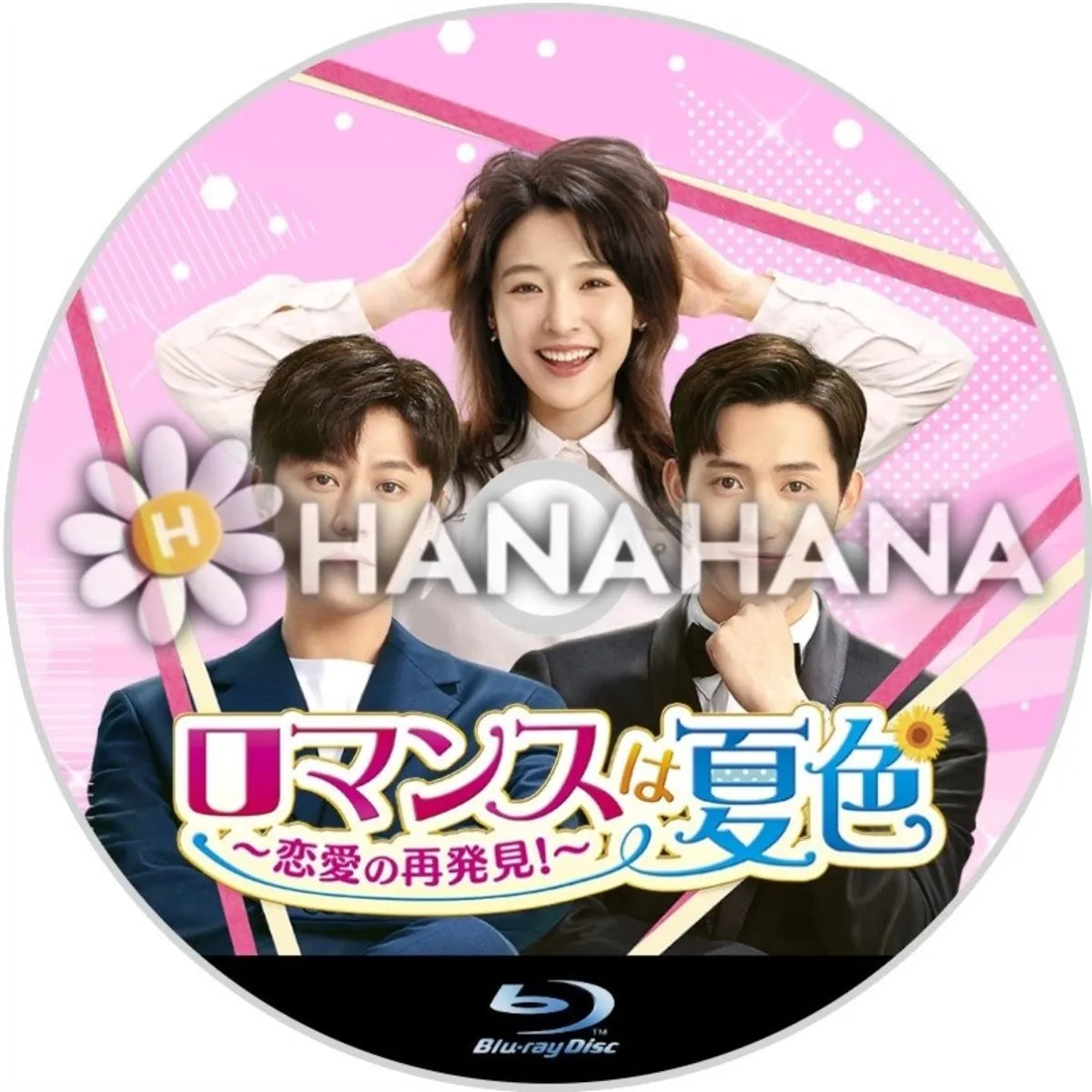 ロマンスは夏色 ～恋愛の再発見！～　中国ドラマ　Blu-ray　―　hanahana