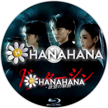 ドクターシン -欲望の解剖-　―　hanahana