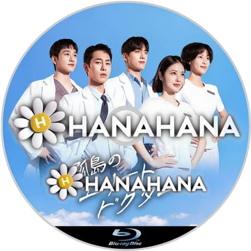 孤島のエリートドクター　―　hanahana