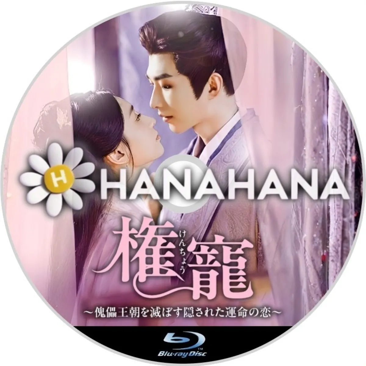 権寵 ～傀儡王朝を滅ぼす隠された運命の恋～　中国ドラマ　Blu-ray　―　hanahana