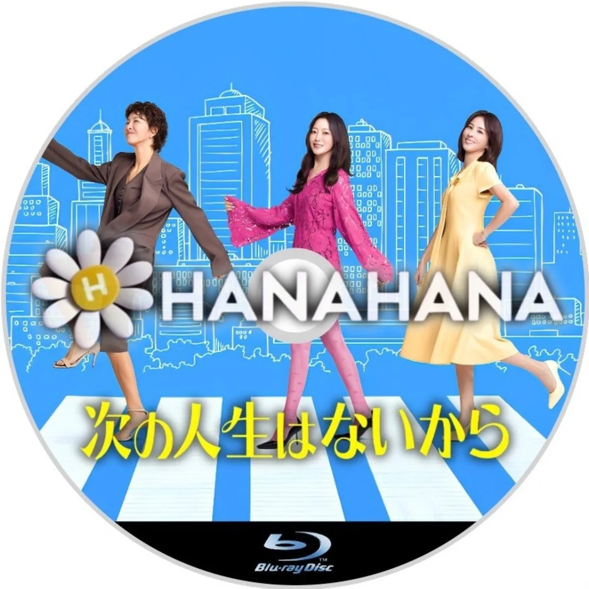 次の人生はないから　韓国ドラマ　Blu-ray　―　hanahana