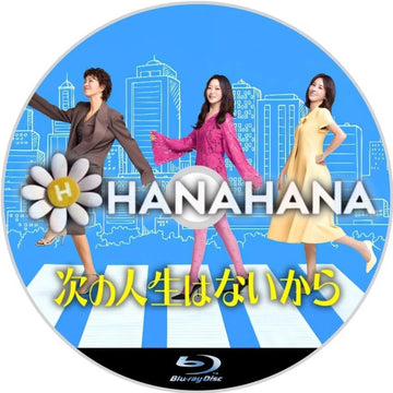 次の人生はないから　韓国ドラマ　Blu-ray　―　hanahana