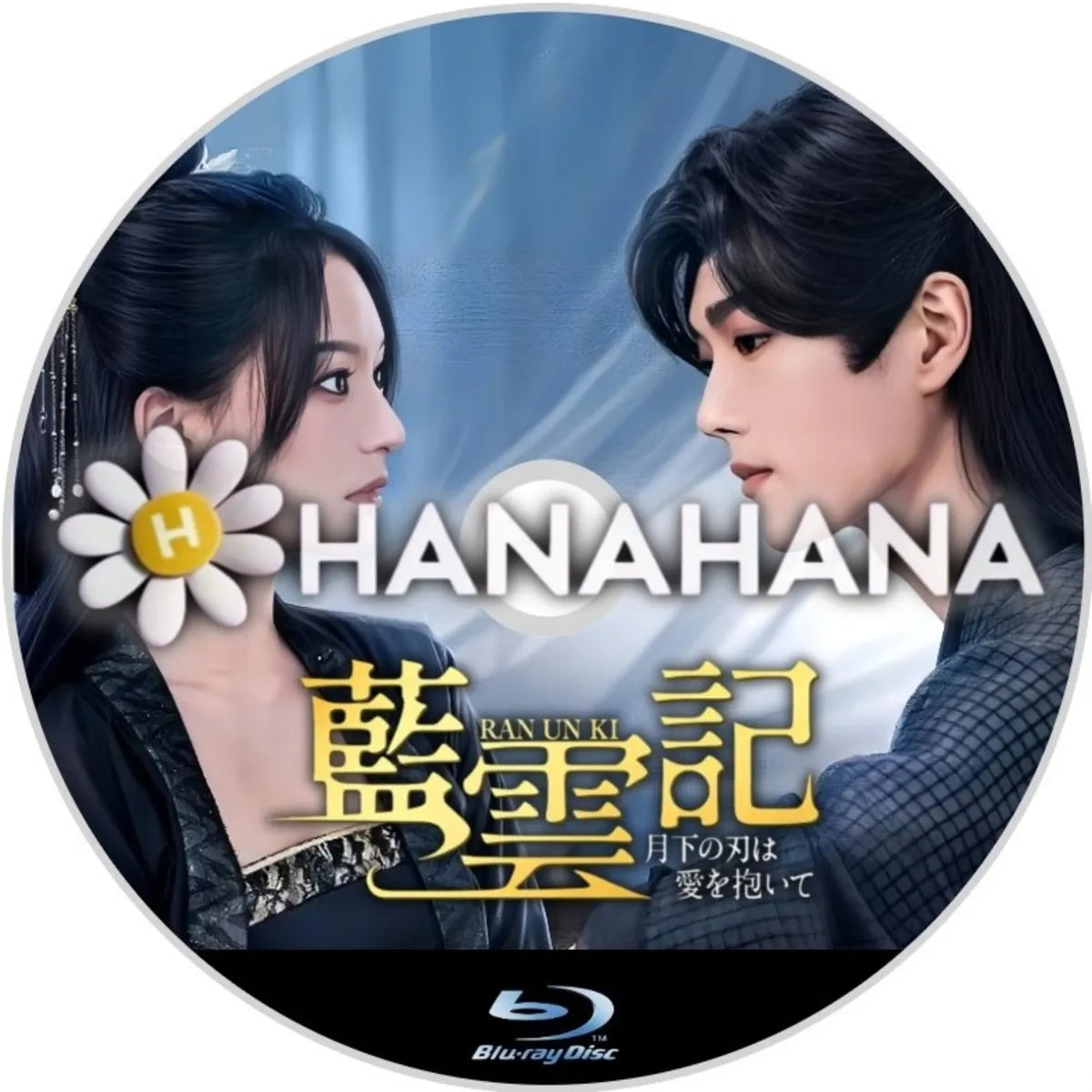 藍雲記 ～月下の刃は愛を抱いて～　中国ドラマ　Blu-ray　―　hanahana