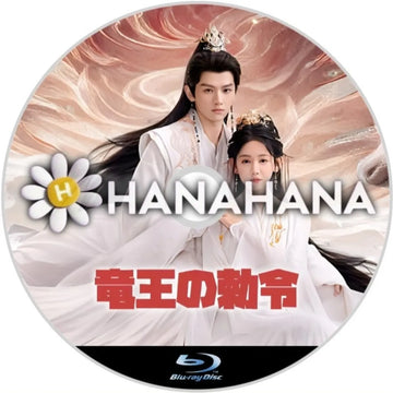 竜王の勅令　中国ドラマ　Blu-ray　―　hanahana